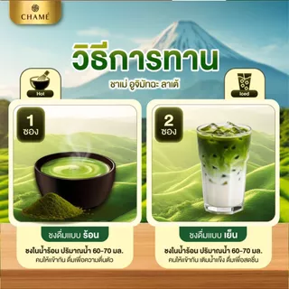 ใหม่! CHAME' UCHI MATCHA LATTE (10 ซอง) ชาเม่ อูจิ มัทฉะ ลาเต้ (ผลิตภัณฑ์เสริมอาหาร)