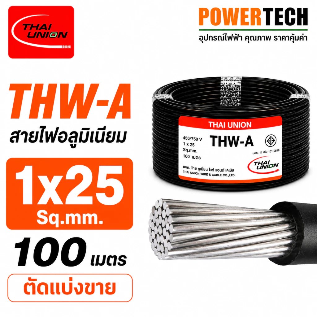 1x25 Sq.mm THW-A สายไฟ สายอลูมิเนียม Thai union สายมิเนียม 20เมตร 50เมตร 100เมตร