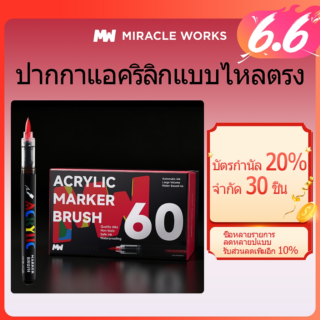 MW ปากกามาร์กเกอร์สีอะคริลิกหัวพู่กัน ปากกาแอคริลิกแบบไหลตรง 12/24/36/48/60สี สีสดใส พร้อมระบบควบคุมหมึกแบบ อุปกรณ์ศิลปะ