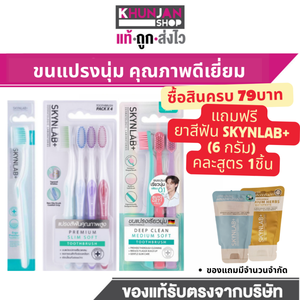 (1ชิ้น) Skynlab แปรงสีฟัน สกินแล็บ พรีเมี่ยมสลิมซอฟท์ ฟัน ยาสีฟัน
