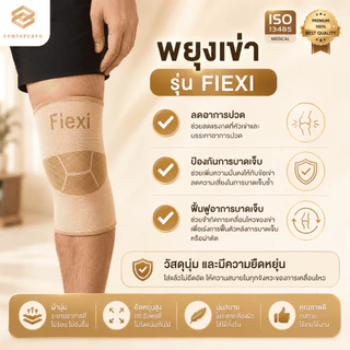 พยุงหัวเข่า สนับเข่า รุ่น FLEXI ที่พยุงหัวเข่า สายรัดเข่า ที่พยุงเข่า ปวดเข่า เข่าอักเสบ