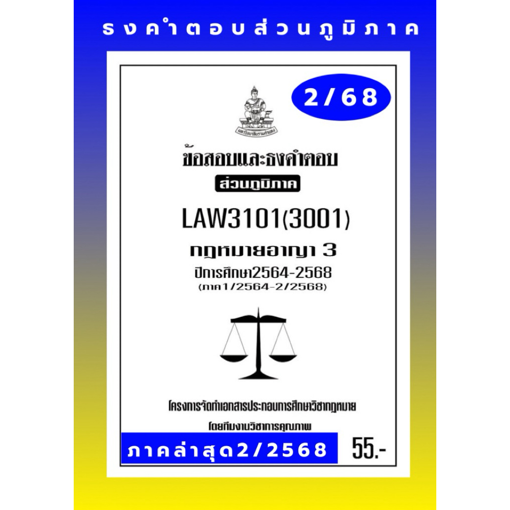 ธงคำตอบส่วนภูมิภาค LAW3101(LAW3001)กฏหมายอาญา 3แนวคำถามธงคำตอบ
