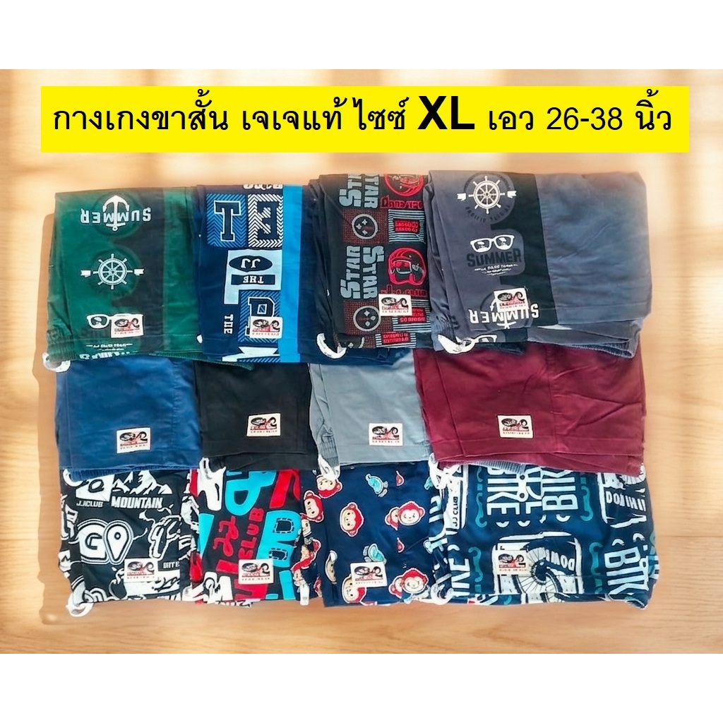 กางเกงขาสั้นเจเจแท้ ไซซ์ XL 🎯 มี 3 แบบให้เลือก 🎯  สีพื้น/ลายข้าง/ลายทั้งตัว เอว 26 - 38 นิ้ว  ราคา ✅ ตัวละ 160 - 175 บาท