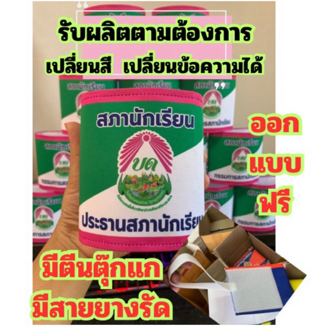 ปลอกแขนสภานักเรียน  มีตีนตุ๊กแก+ยางยืด รับผลิตตามออเดอร์