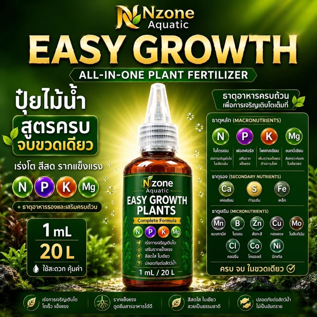 ปุ๋ยไม้น้ำ30ml สารอาหารเยอะที่สุด60ชนิดEASY -GROWTH PLANTSใช้ได้จริงโตไว สำหรับตู้ไม้น้ำมาริโมะ