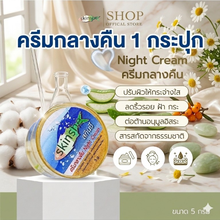 ครีมกลางคืนสกินชี 1 กระปุก