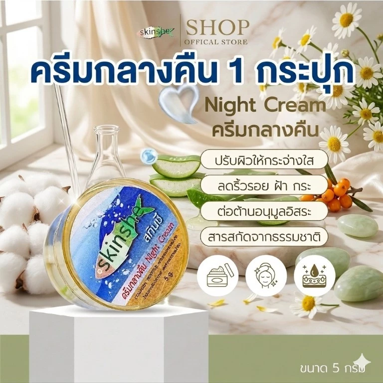 ครีมกลางคืนสกินชี 1 กระปุก ครีมสกินชี