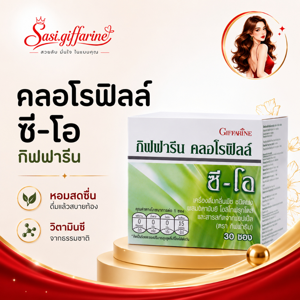 คลอโรฟิลล์ ซีโอ กิฟฟารีน CHLOROPHYLL GIFFARINE แบบชง 30 ซอง เสริมความสดชื่น ดูแลสุขภาพภายใน
