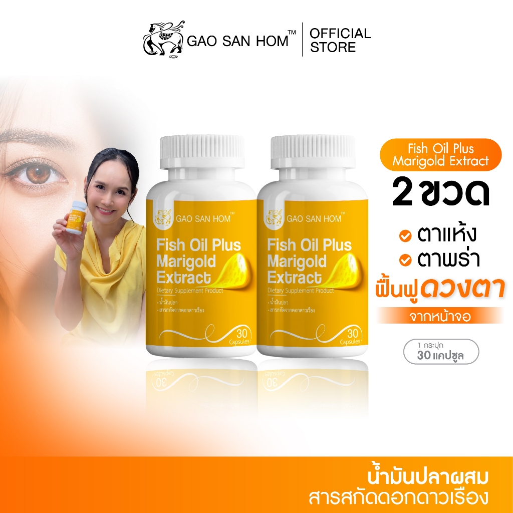 เก้าแสนหอม น้ำมันปลา ผสมสารสกัดดอกดาวเรือง โอเมก้า 3 บำรุงสายตา 30 ซอฟเจล  2 ขวด
