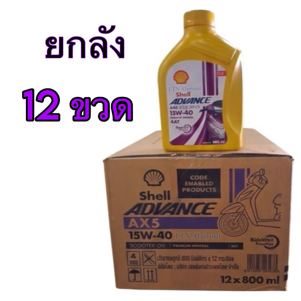 ✅🌈 ยกลัง ❣️ Shell advance AX5 4AT 15W-40 ม่วง สกู๊ตเตอร์ 0.8 L 0.8L น้ำมันเครื่อง มอไซค์ เชลล์ scoot