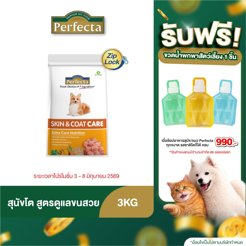 Perfecta CARE (เพอร์เฟคต้าแคร์) อาหารสุนัขโต ดูแลผิวหนังและเส้นขน สูตรสกิน & โค้ท 3 KG