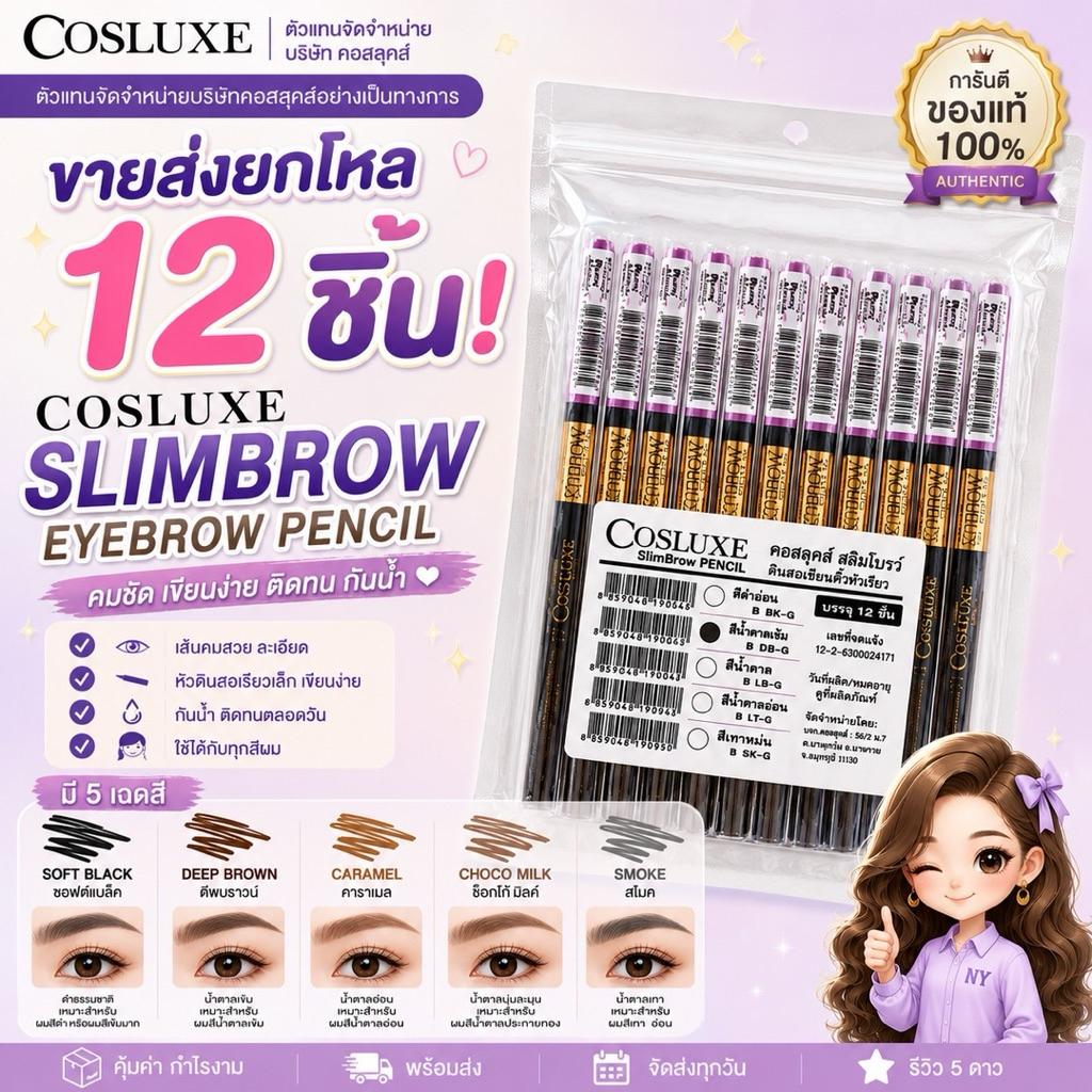 Cosluxe slim brow pencil ขายส่งยกโหล 12 ชิ้น