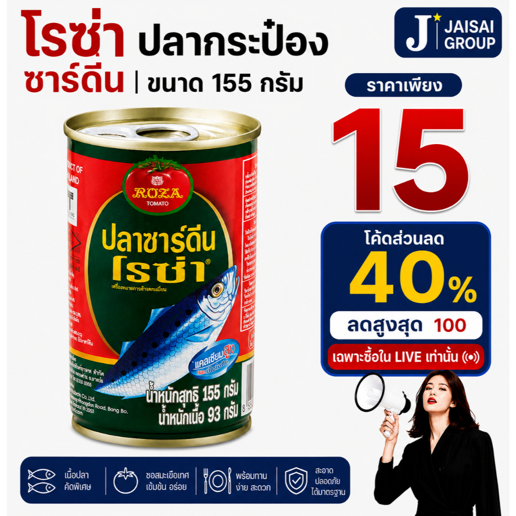 พร้อมส่ง🔴LIVE40%100🔴 [x9กระป๋อง] โรซ่า ปลากระป๋อง ซาร์ดีน ขนาด155กรัม