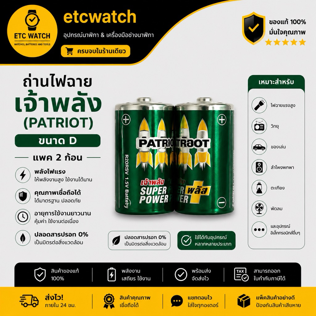 พร้อมส่ง> ถ่านไฟฉาย เจ้าพลัง PATRIOT ขนาด D / R20RSV แพ็ค 2 ก้อน