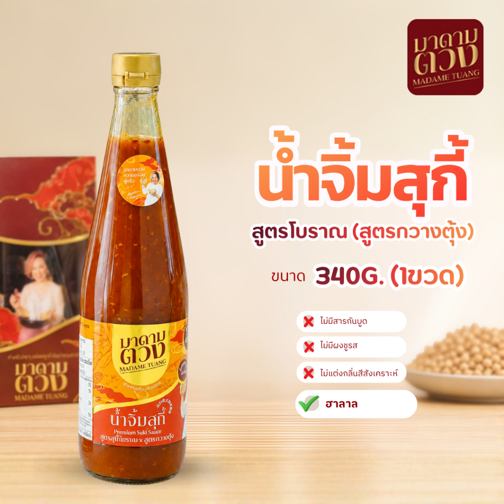 น้ำจิ้มสุกี้ สูตรโบราณ(สูตรกวางตุ้ง) มาดามตวง 340g (1ขวด)