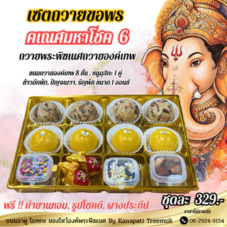 ขนมถวายพระพิฆเนศ คเณศมหาโชค มีให้เลือกหลายชุด ถวายองค์เทพ ถวายพระพิฆเนศ