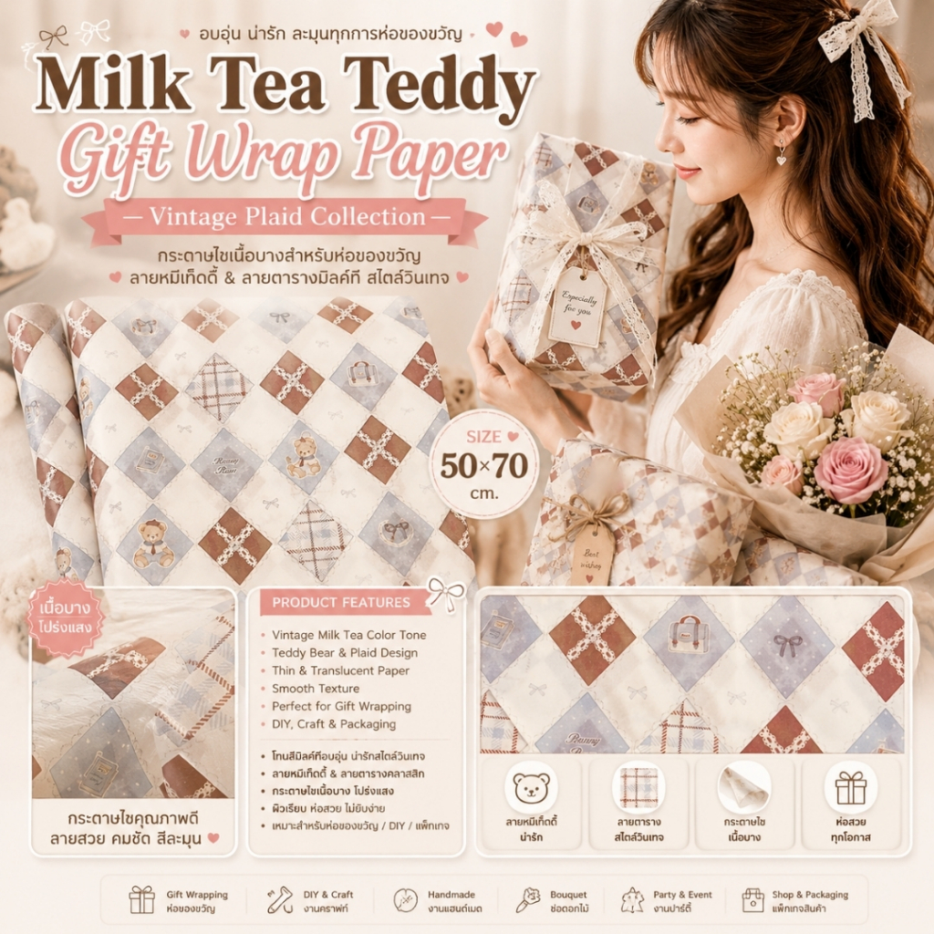 กระดาษไขเนื้อบาง ห่อของขวัญลายหมีเท็ดดี้ & ลายตารางมิลค์ทีMilk Tea Teddy Gift Wrap Paper – Vintage Plaid Collection