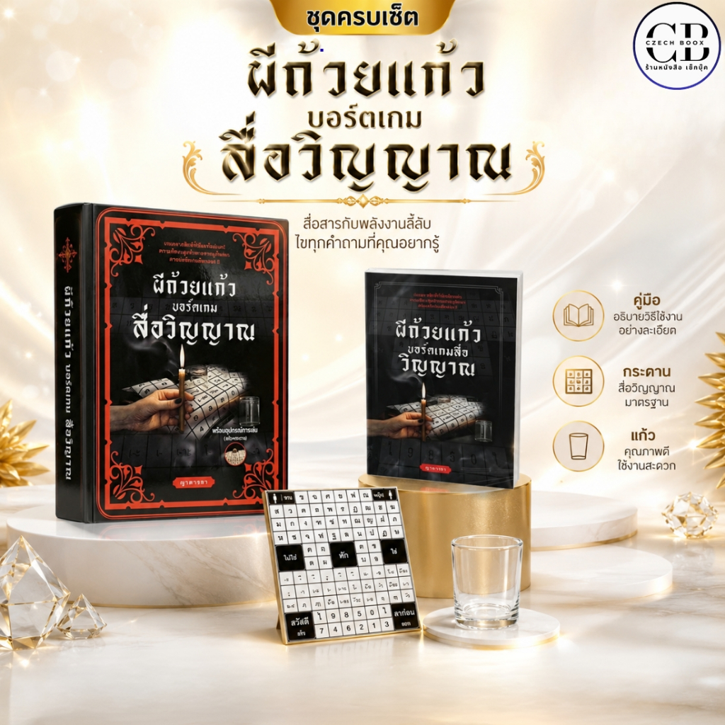 หนังสือ ผีถ้วยแก้ว บอร์ดเกม สื่อวิญญาณ (แถมอุปกรณ์การเล่น แก้ว +กระดานผ้า บรรจุกล่อง)