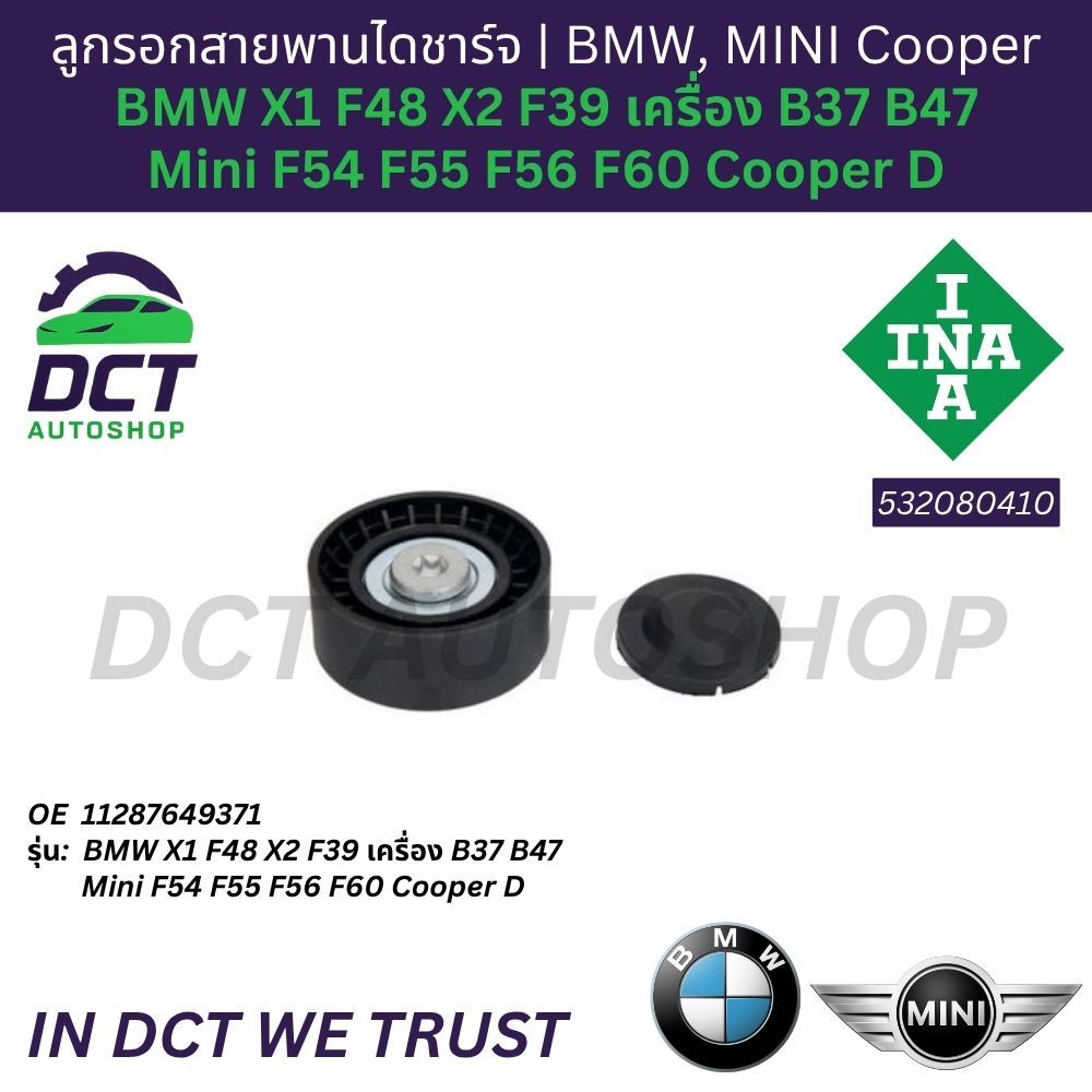 INA 532080410 ลูกรอกสายพานไดชาร์จ Mini F54 F55 F56 F60 Cooper D BMW X1 F48 X2 F39 เครื่อง B37 B47 OE