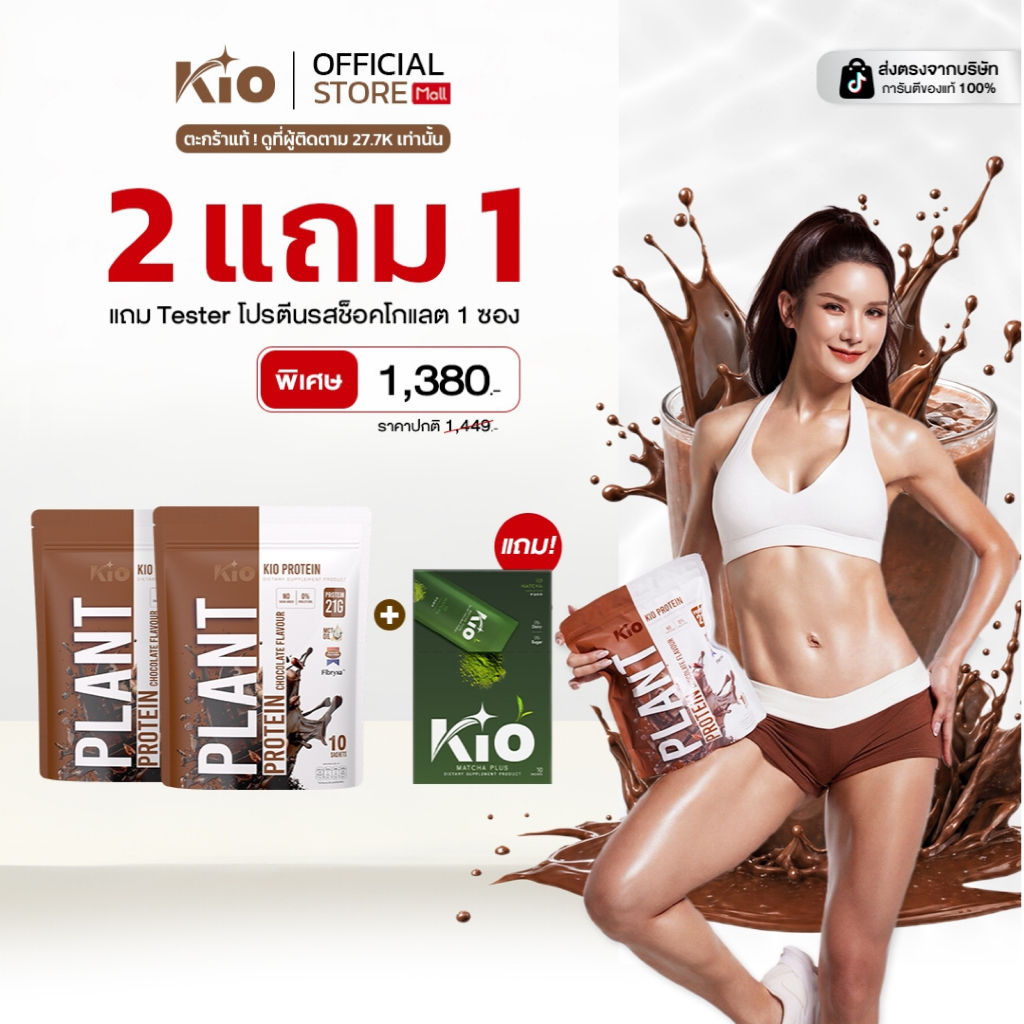 KIO Protein Chocolate 2 ห่อ แถม KIO Matcha  1 กล่อง  (PTC2MP1)