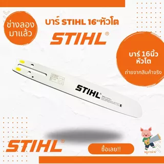 บาร์เลื่อยยนต์ STIHL คุณภาพสูง แข็งแรงทนทาน ใช้งานได้กับเลื่อยยนต์ทุกยี่ห้อ