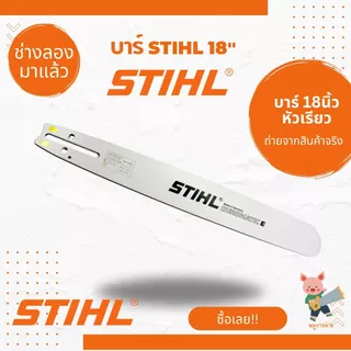 บาร์เลื่อยยนต์ STIHL คุณภาพสูง แข็งแรงทนทาน ใช้งานได้กับเลื่อยยนต์ทุกยี่ห้อ