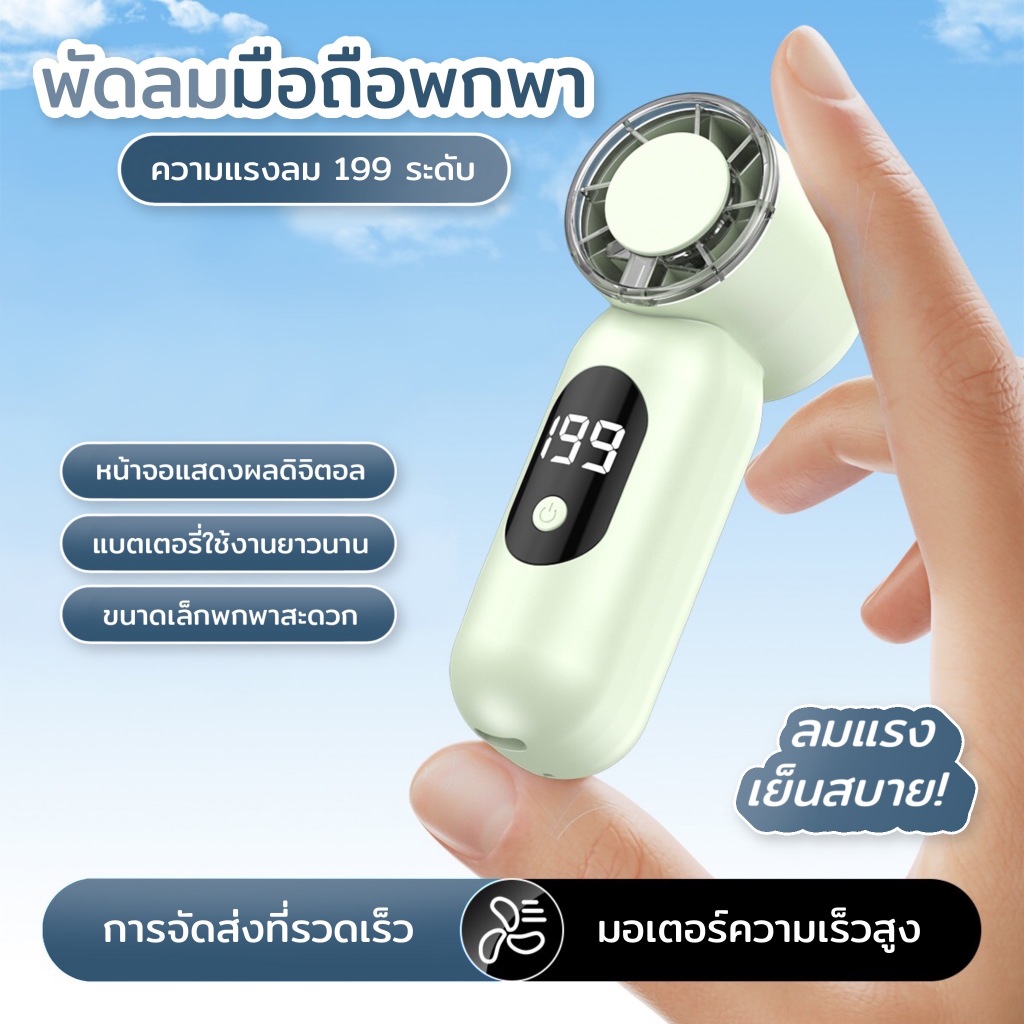 พัดลมขนาดเล็ก T-55: ขนาดกะทัดรัด พกพาสะดวก ให้ความเย็นรวดเร็ว มีด้ามจับทรงกลม และปรับความเร็วได้ 199 ระดับ