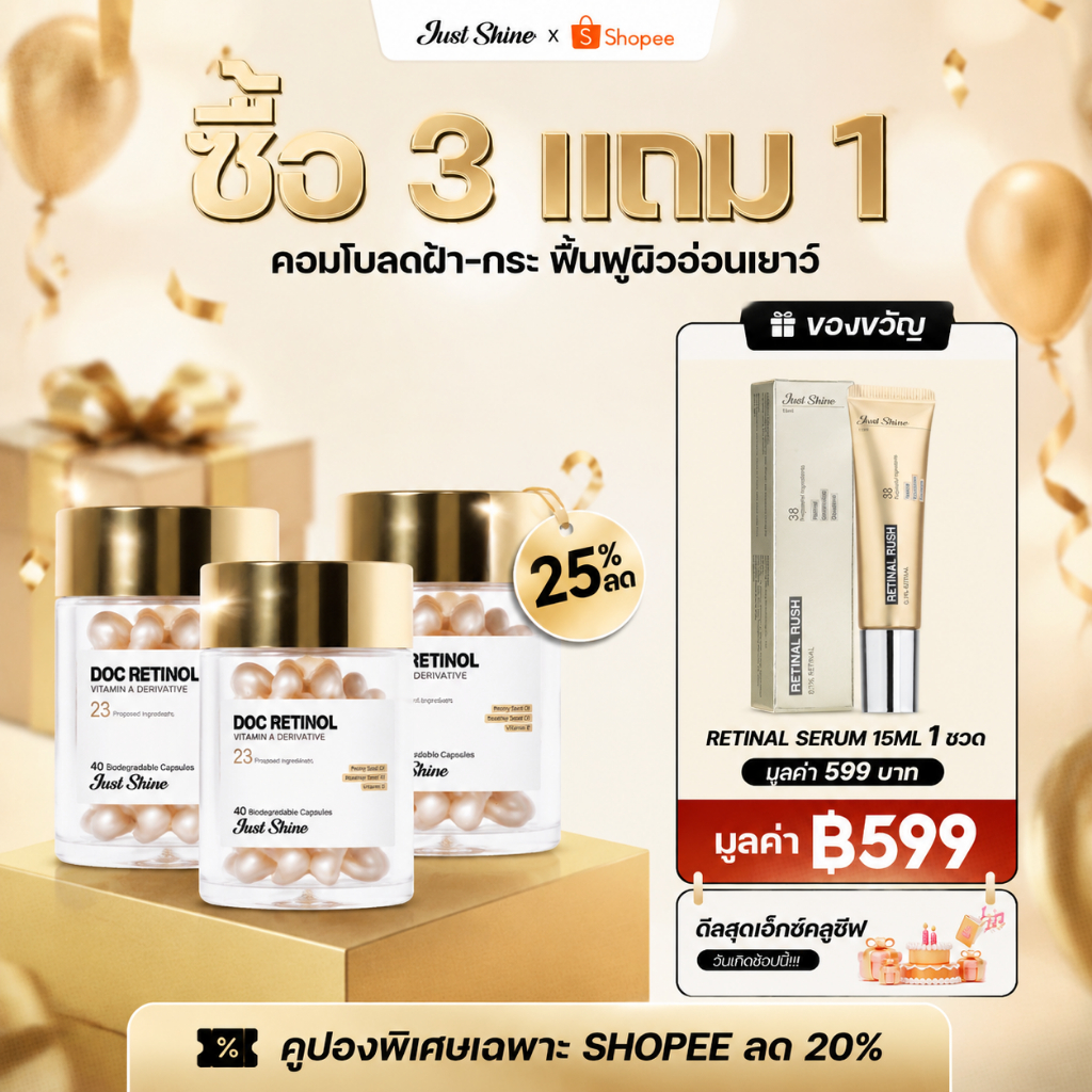 ซื้อ 3 แถม 1 Retinal Doc Retinol Just Shine สนับสนุนฟื้นฟูผิว ลดเลือนจุดด่างดำ ฝ้า ริ้วรอย ผิวสว่างเนียน 40 เม็ด/1 กล่อง