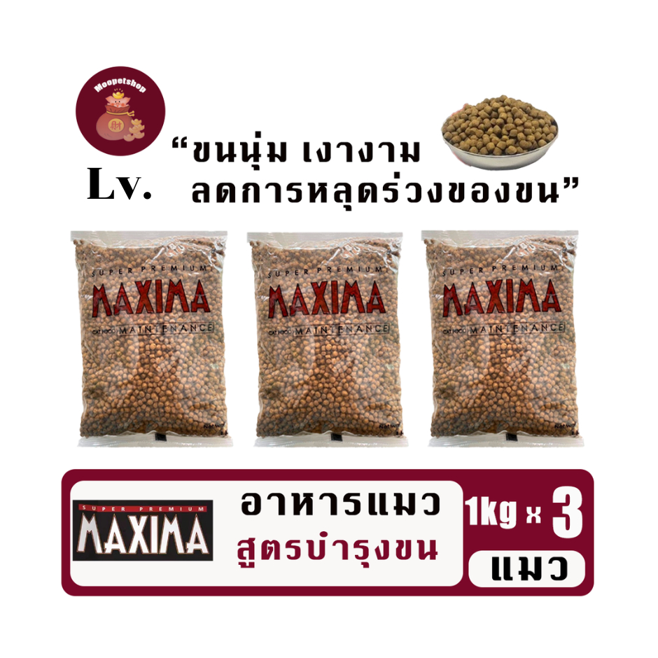 Maxima Lv. 1kg(3ถุง) อาหารแมวเกรดพรีเมี่ยมแมกซิม่า คุมเค็ม บำรุงขนและผิวหนัง