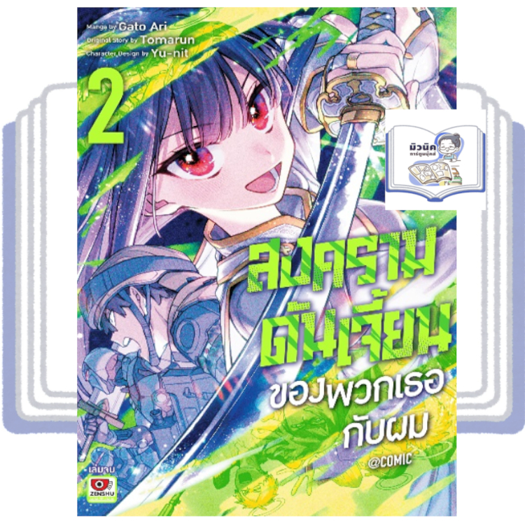 สงครามดันเจี้ยนของพวกเธอกับผม เล่ม 1-2 (จบแล้ว) [แยกเล่ม]