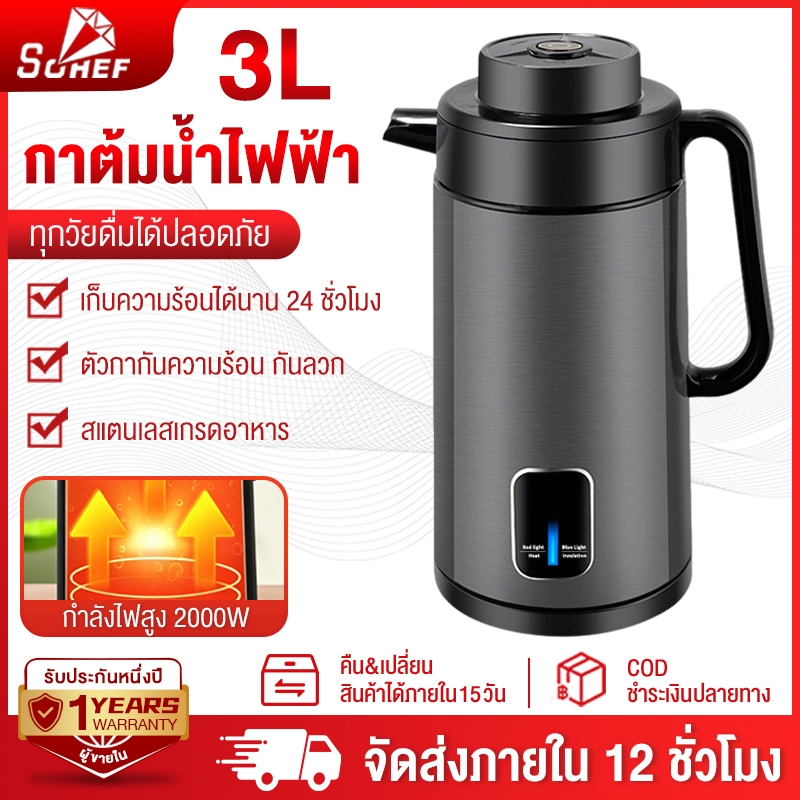 ประกัน 3ปี Sohef กาต้มน้ำไฟฟ้า ขนาด2-3L สแตนเลส2000W ร้อนเร็ว  ตัดไฟอัตโนมัติ เก็บความร้อนทั้งวัน 24 ชั่วโมง