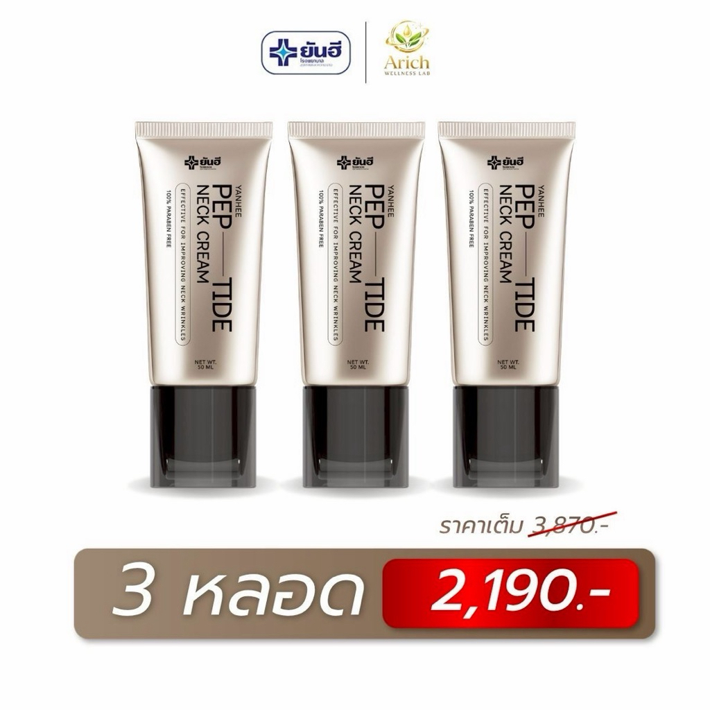 ครีมทาคอ Yanhee PEP-TIDE Neck Cream ครีมบำรุงผิวบริเวณลำคอ  ช่วยดูแลผิวคอให้ดูเรียบเนียน กระชับ  ลดเลือนรอยพับและริ้วรอย