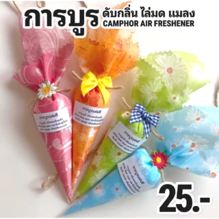 การบูรแท้ 100% ดับกลิ่นตู้เสื้อผ้า ไล่มด ไล่แมลง แมลงสาบ ใส่รถ ใส่ห้องน้ำ กลิ่นหอมสะอาด เย็นสดชื่น (30กรัม/ชิ้น)