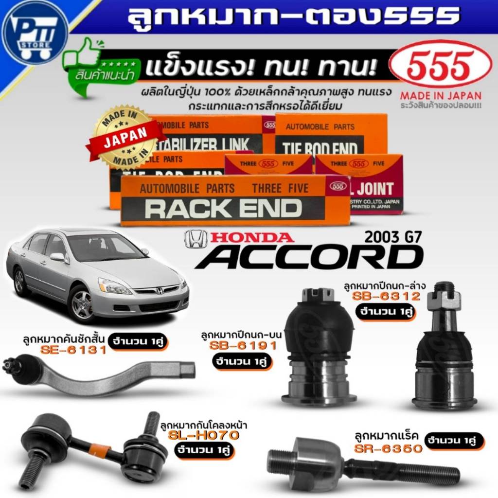 555 ลูกหมาก HONDA ACCORD'03 G7 ยี่ห้อ555 ปีกนกบนSB6191,ปีกนกล่างSB6312,คันชักสั้นSE6311,กันโคลงหน้าS