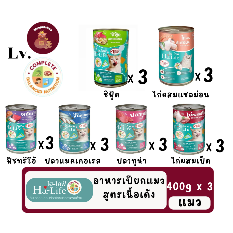 (SET3) Hi-Life Lv.ไฮไลฟ์ อาหารเปียกแมวกระป๋อง บำรุง เนื้อเด้ง ไก่ ปลา แซลมอน ปลาทะเล สุดคุ้ม 400g