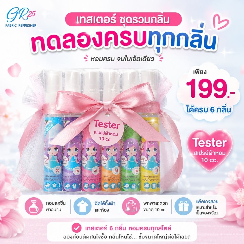 GRACE Fabric perfume(เซ็ตพกพาGift set 199.บาทขวดละ10ml.)
