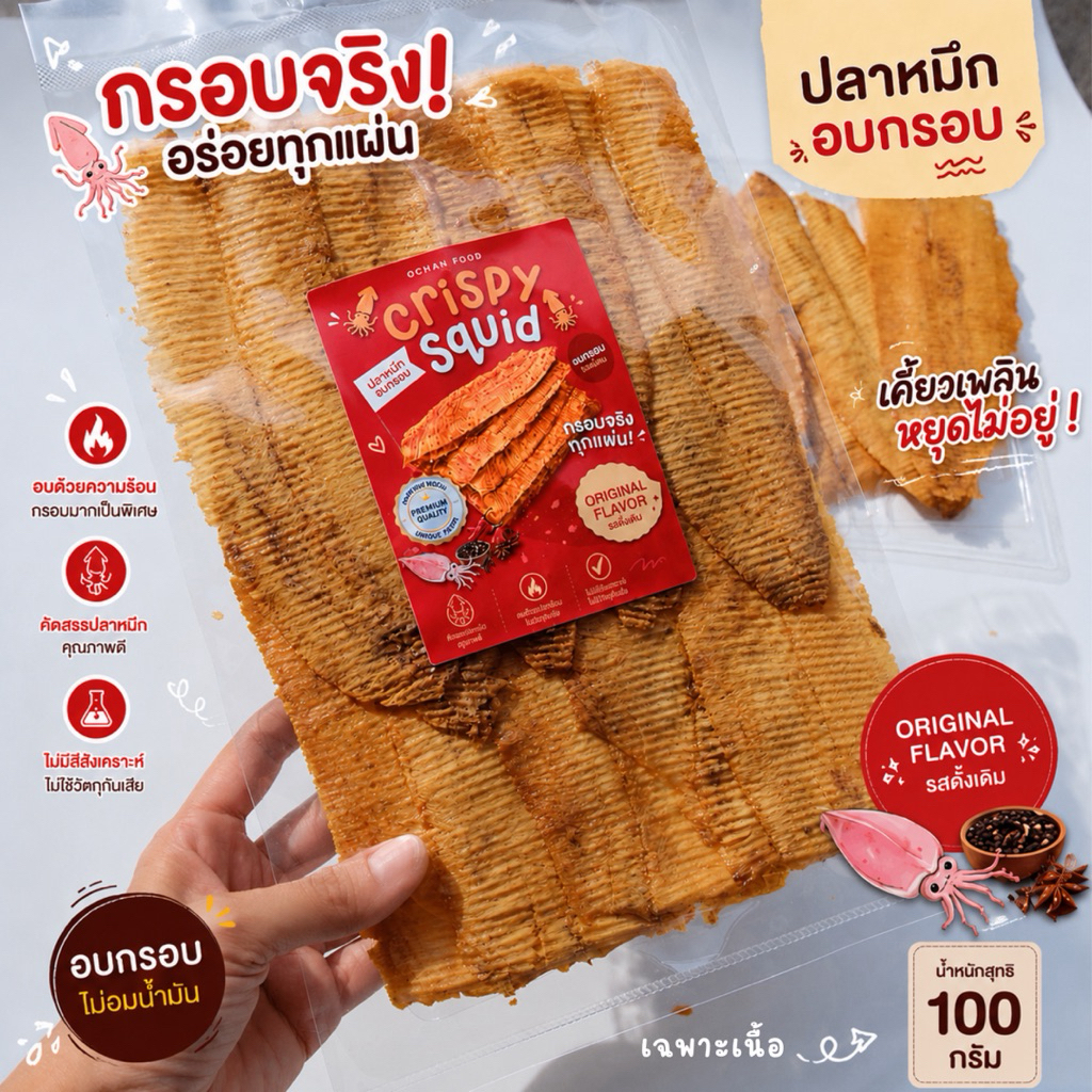 Crispy Squid ปลาหมึกอบกรอบแม่กลอง สูตรดั้งเดิม ของฝากสมุทรสงครามเนื้อ 100 กรัม