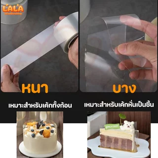 (ม้วนละ 1 กก.)พลาสติกพันเค้กแบบแข็ง ฟิล์มพันเค้กยกม้วน หลากหลายขนาด พลาสติกห่อเค้ก แบบหนา กว้าง 6-8-10-12 ซม รอบเค้ก