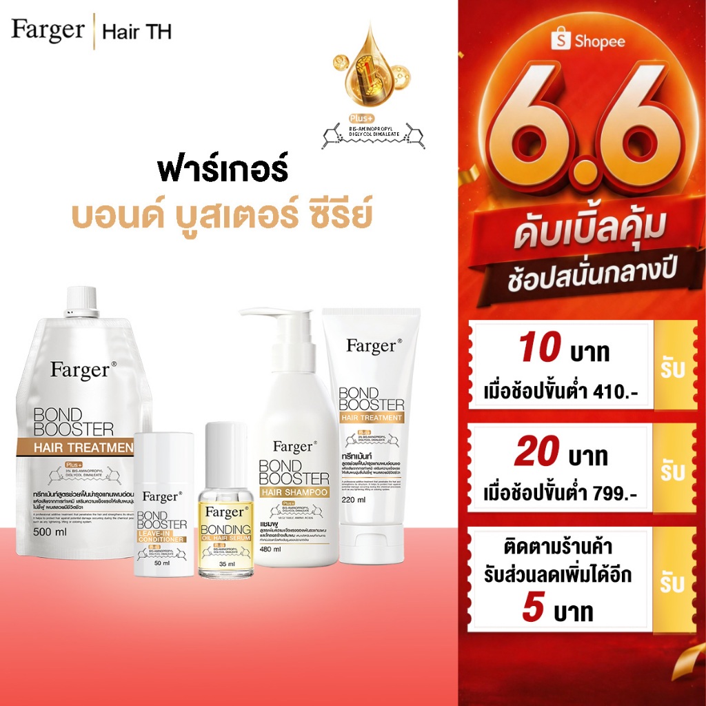 [COD] Farger Bond Booster Series บอนด์บูสเตอร์ ทรีทเม้นท์ แชมพู เชื่อมแกนผม บำรุงลึก ฟื้นฟูผมเสีย ผมสลวยเงางาม ครีมนวดผม