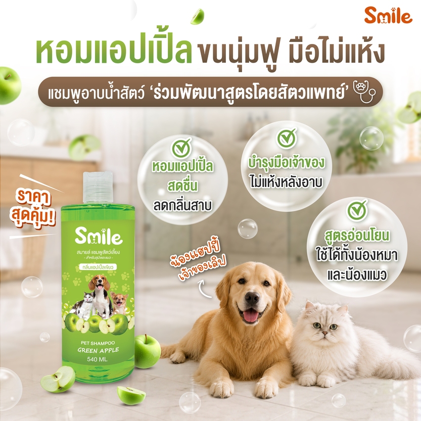TC VET&PET Smile แชมพูสุนัข แมว 540 ml. กลิ่นแอปเปิ้ลเขียว สูตรขนนุ่ม อ่อนโยน ถนอมมือ ขนพริ้วสลวย อาบแล้วสะอาด หอมยาวนาน