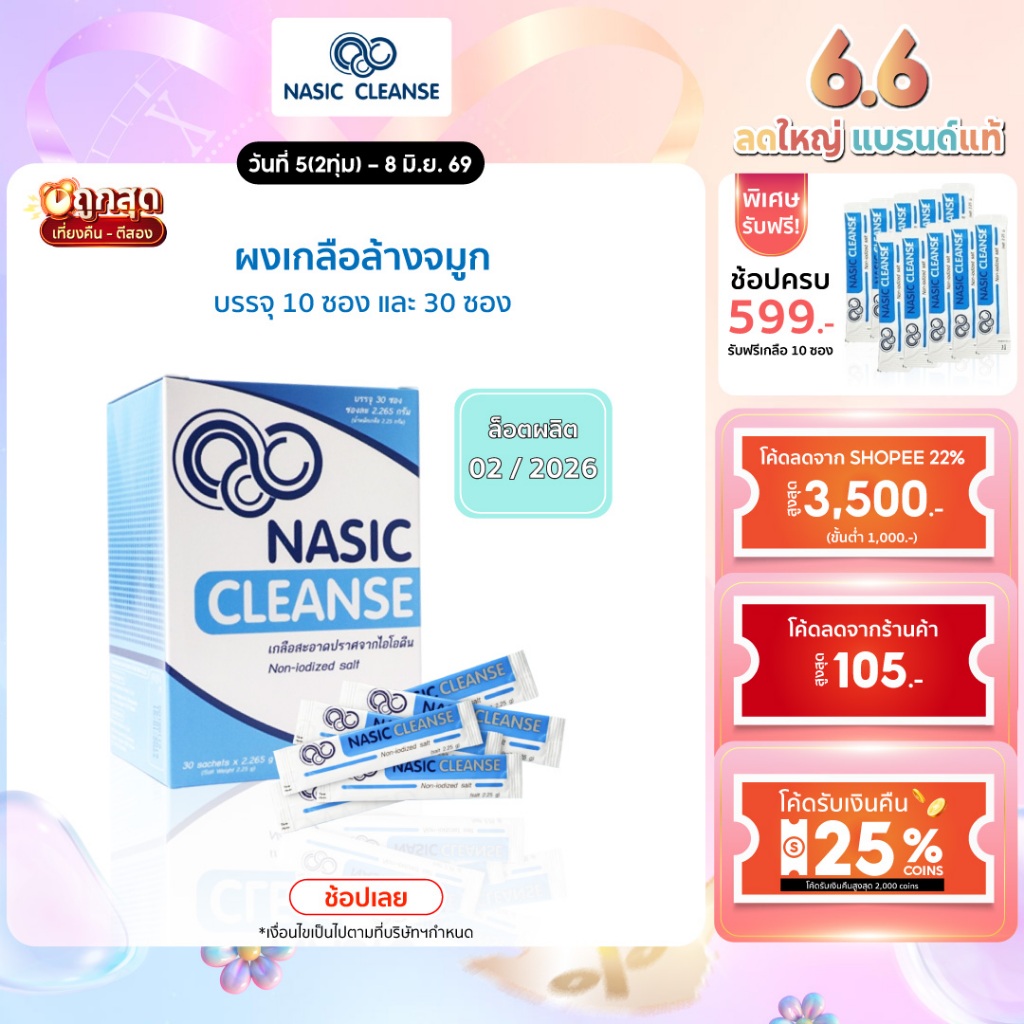 Nasic Cleanse Salt ผงเกลือ ล้างจมูก บรรจุ 10 ซอง และ 30 ซอง