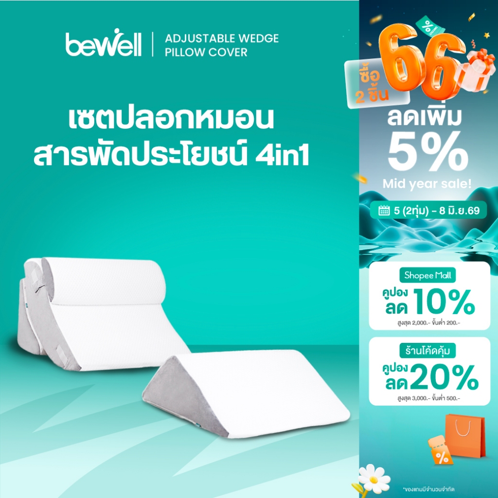 [หมอน+ปลอกคุ้มกว่า] Bewell หมอนดูซีรีส์ หรือหมอนกันกรดไหลย้อน ปรับความชันได้ตามใจ ในเซ็ตมี 4 ชิ้น รับประกัน 1 ปี