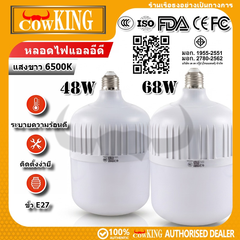COW KING หลอดไฟ LED ประหยัดไฟ 48W/68W แสงขาว ใช้งานทนทาน ให้แสงสว่างคุ้มค่า สำหรับบ้าน ร้านค้า และโกดัง