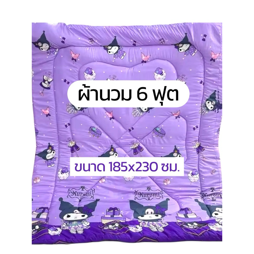 ผ้านวมขนาด6ฟุต ผืนใหญ่ มีตัวเลือกใส่กระเป๋า ห่มสบาย