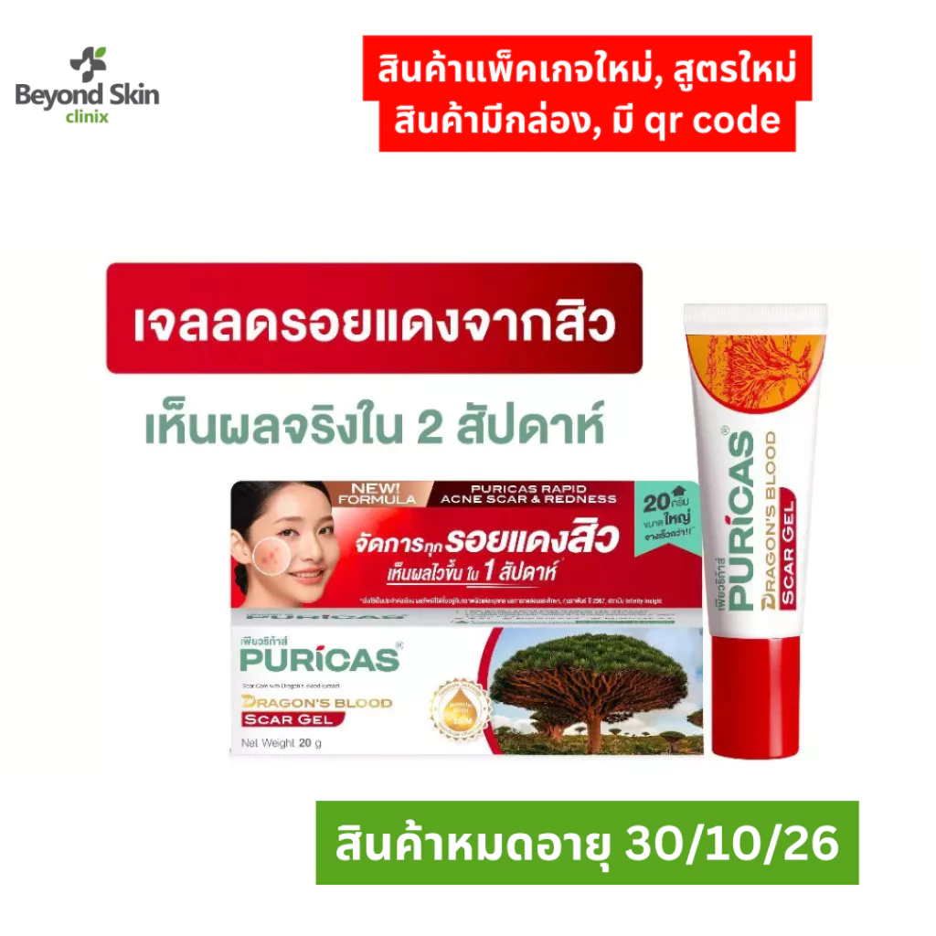 อ่านรายละเอียดก่อนกดซื้อ [หมดอายุ 30/10/2026 มีกล่อง] Puricas Dragon's Blood Scar Gel 20g เจลลดเลือนรอยแดงสิว