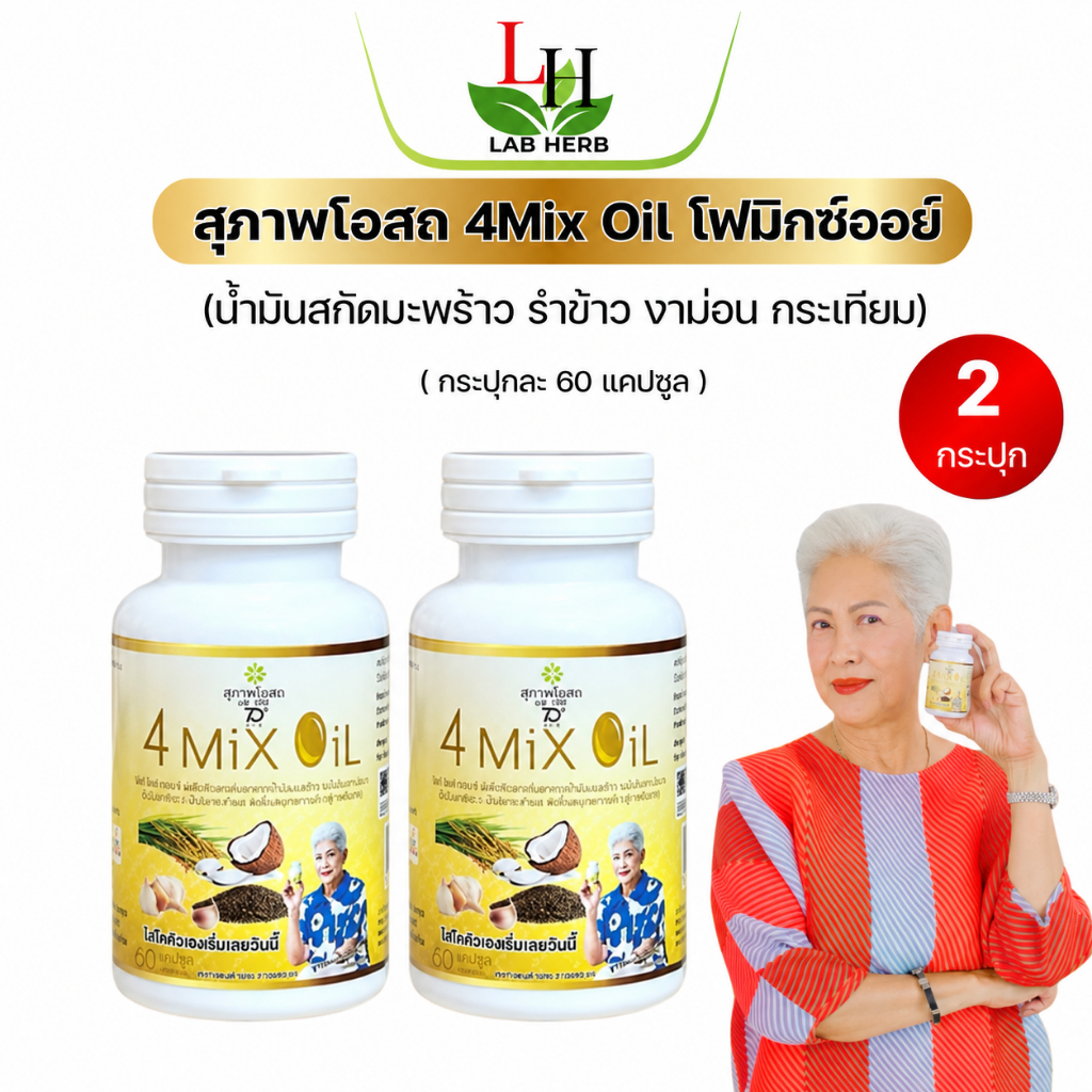 สุภาาพโอสถ 4 Mix Oil โฟร์ มิกซ์ ออยล์ (ขนาด 60ซอฟเจล) น้ำมันสกัดมะพร้าว, รำข้าว, งาขี้ม้อน, กระเทียม