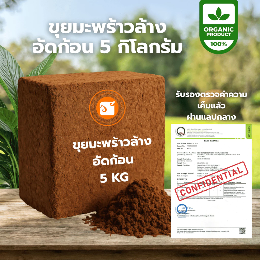 ขุยมะพร้าวอัดก้อน Low EC ล้างสารแทนนิน ขนาด 5 กก. (ขยายได้ 60-70 ลิตร) สะอาด ปลอดเชื้อ ใช้ง่าย