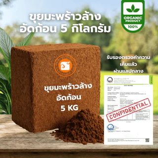 ขุยมะพร้าวอัดก้อน Low EC ล้างสารแทนนิน ขนาด 5 กก. (ขยายได้ 60-70 ลิตร) สะอาด ปลอดเชื้อ ใช้ง่าย