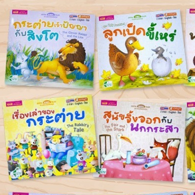 (ของแถมงดจำหน่าย)หนังสือนิทาน 2 ภาษา (อังกฤษ/ไทย) คละเล่ม  99134