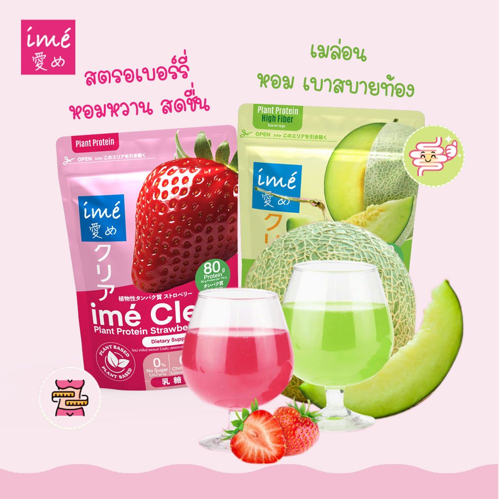 ime' Clear Plant Protein ไอเม่ โปรตีนใส เลือกรสชาติได้ (150g.) โปรตีน 80g. อร่อยเหมือนน้ำผลไม้